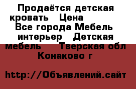 Продаётся детская кровать › Цена ­ 15 000 - Все города Мебель, интерьер » Детская мебель   . Тверская обл.,Конаково г.